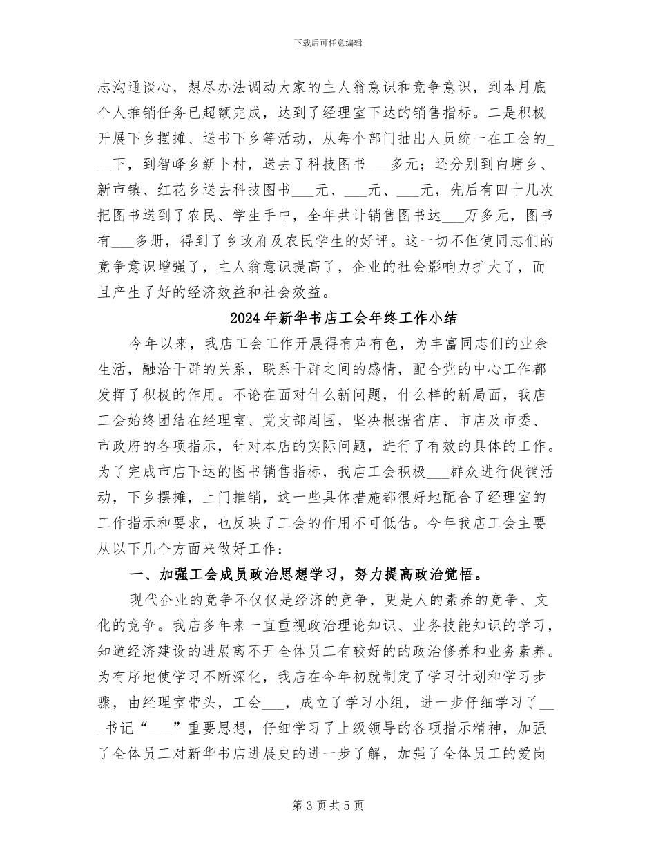 2024年新华书店工会年度工作总结及计划_第3页
