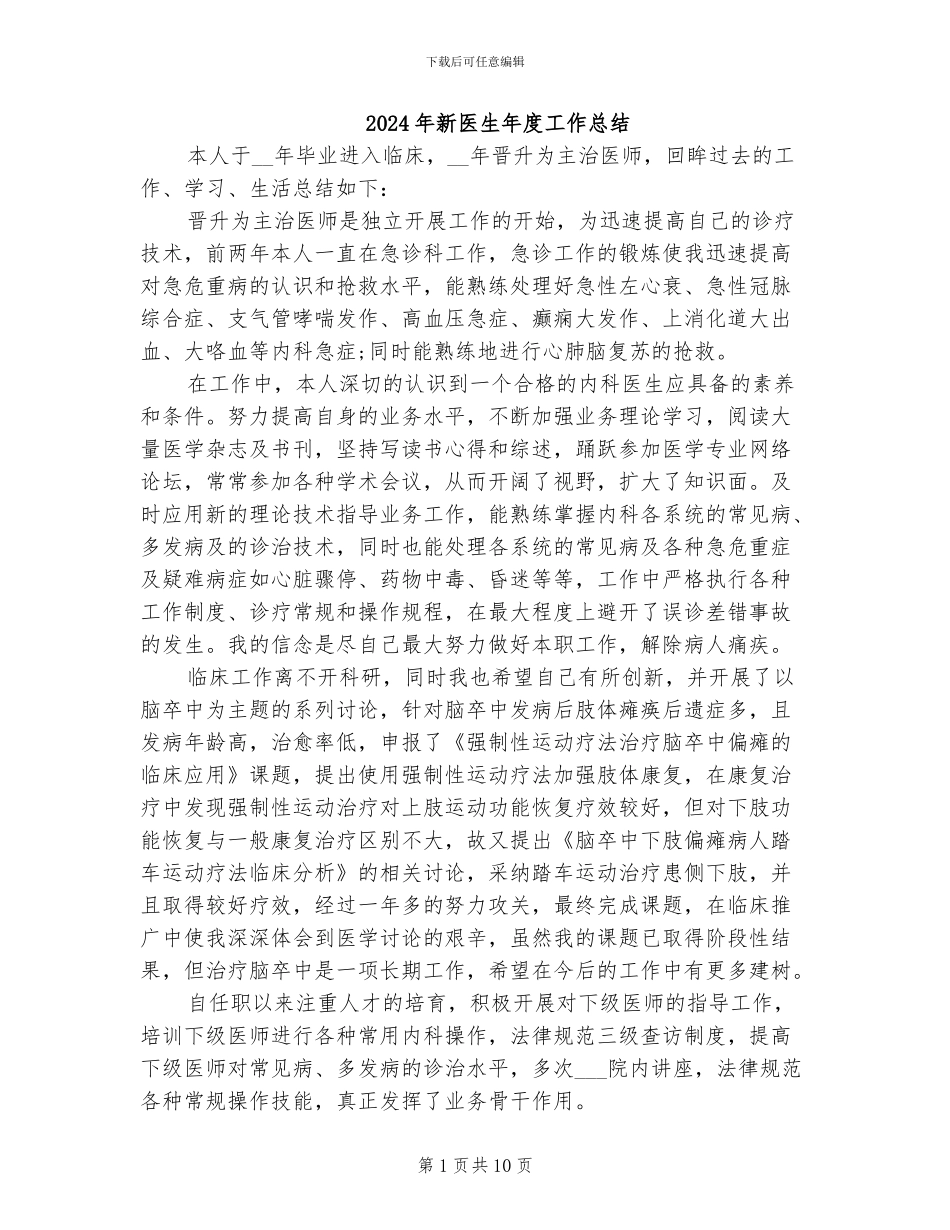 2024年新医生年度工作总结_第1页