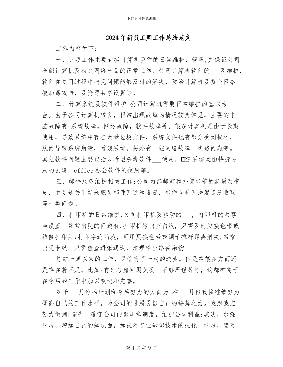 2024年新员工周工作总结范文_第1页