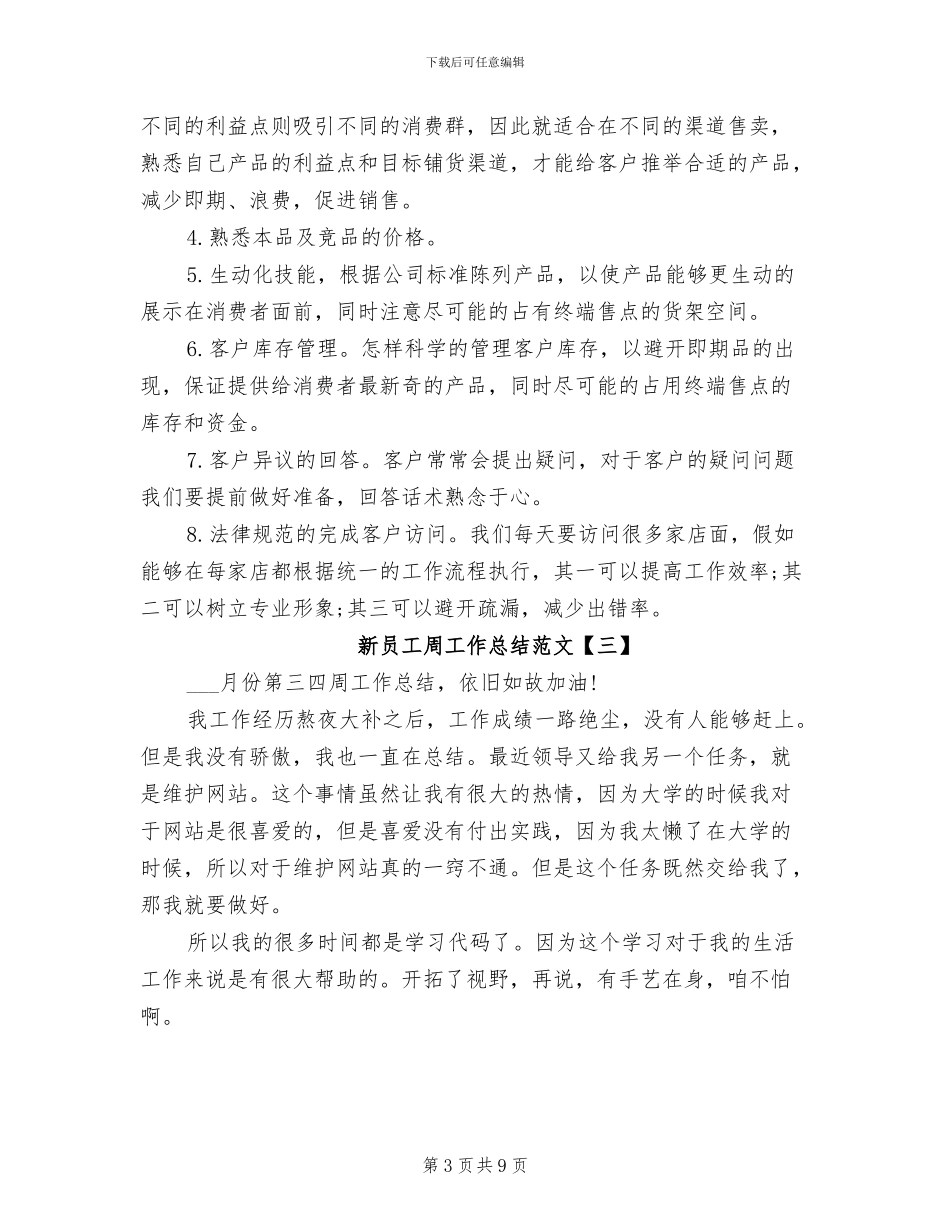 2024年新员工周工作总结范文_第3页