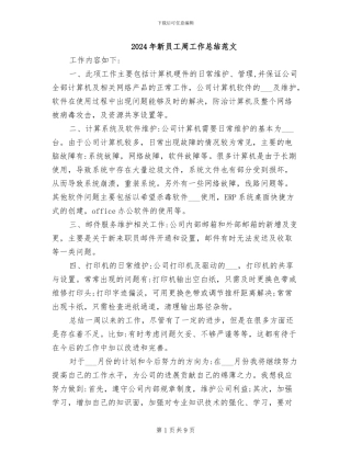 2024年新员工周工作总结范文