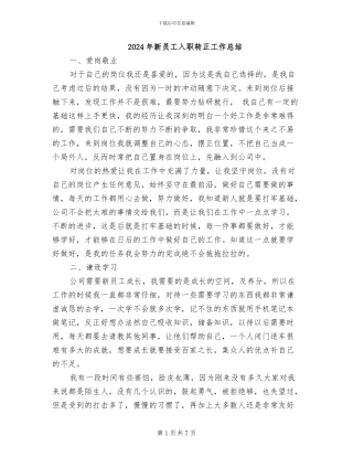 2024年新员工入职转正工作总结