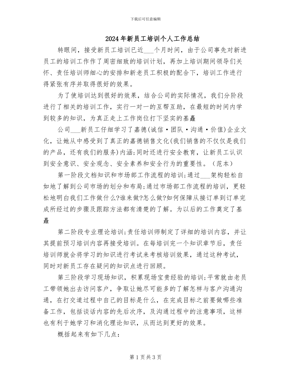2024年新员工培训个人工作总结_第1页