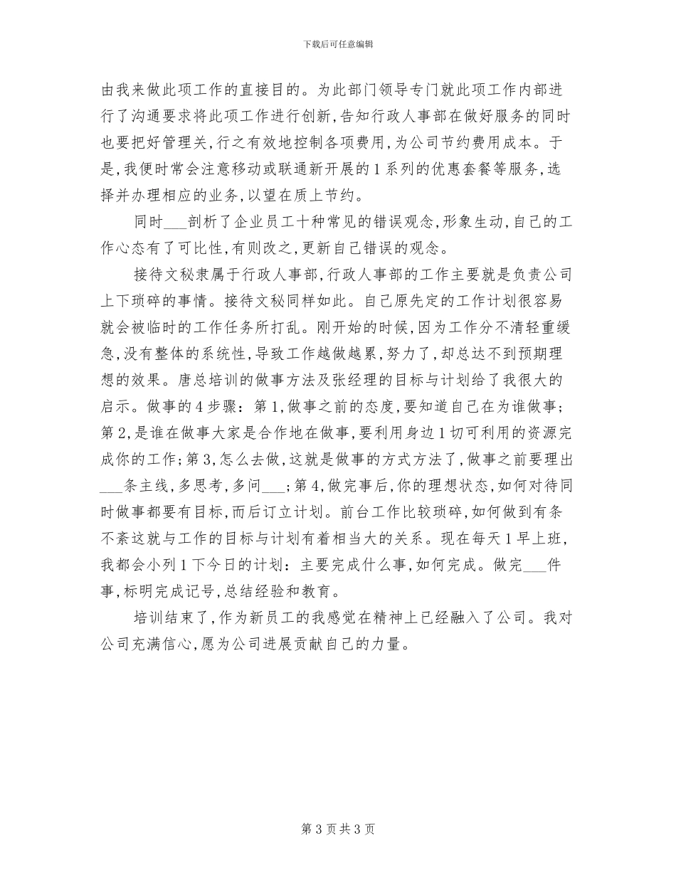 2024年新员工培训个人工作总结_第3页