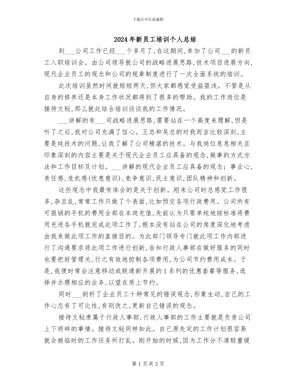 2024年新员工培训个人总结_第1页
