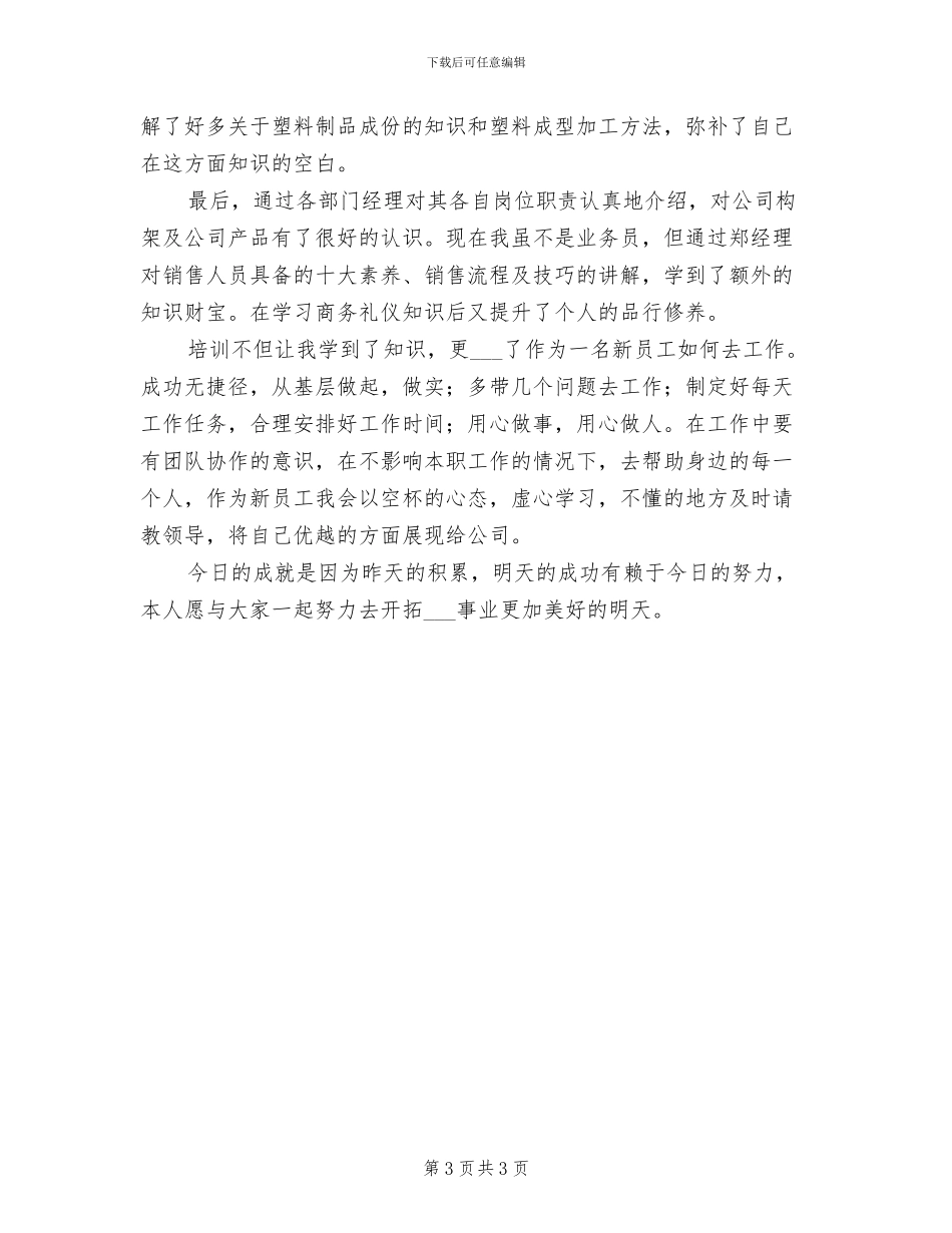 2024年新员工培训个人总结_第3页