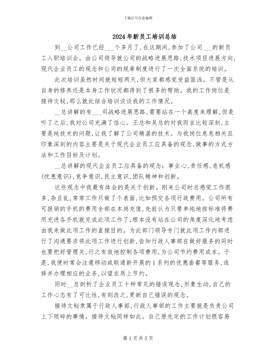 2024年新员工培训总结_第1页