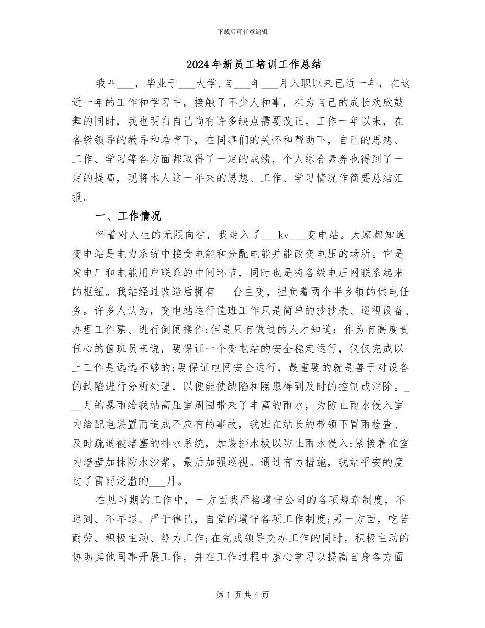 2024年新员工培训工作总结_第1页