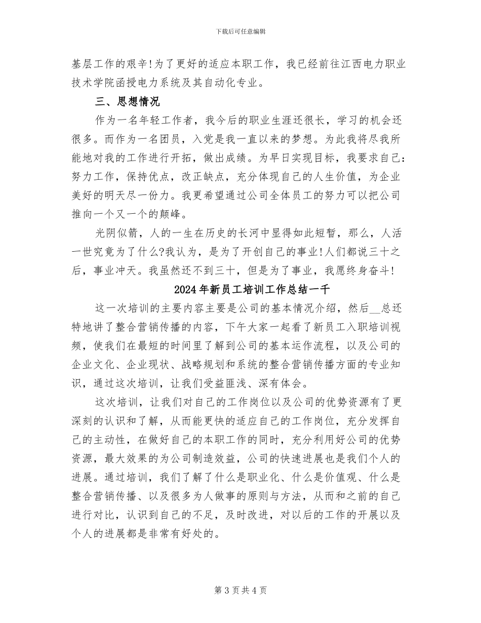 2024年新员工培训工作总结_第3页