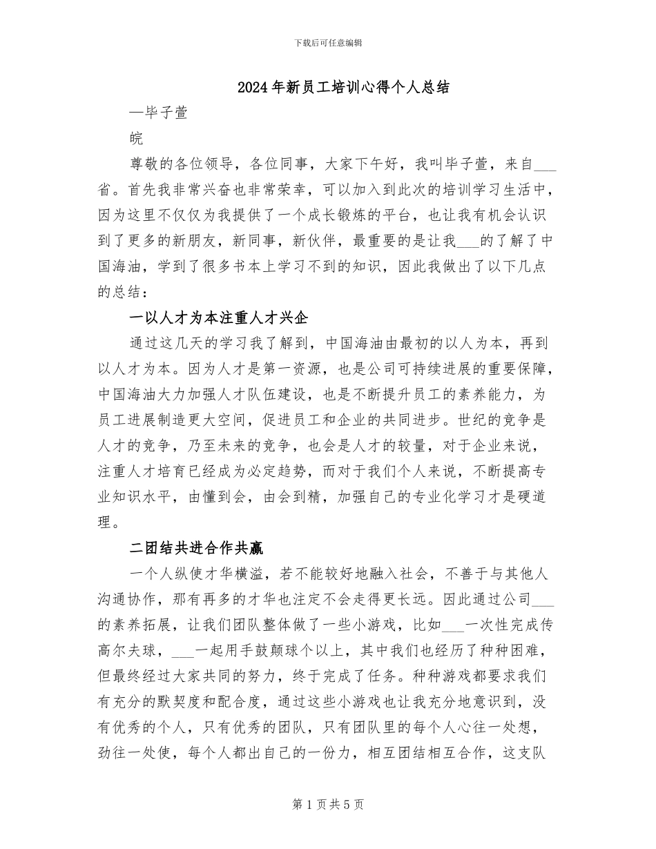 2024年新员工培训心得个人总结_第1页