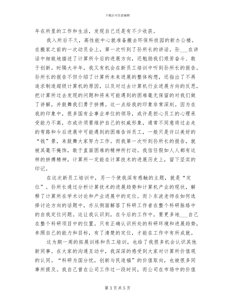 2024年新员工培训心得个人总结_第3页