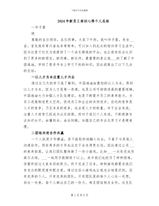 2024年新员工培训心得个人总结
