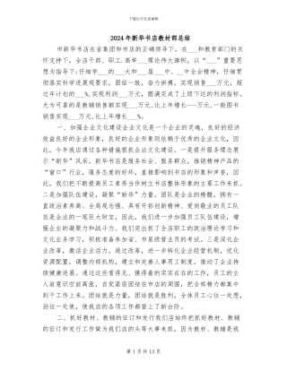 2024年新华书店教材部总结