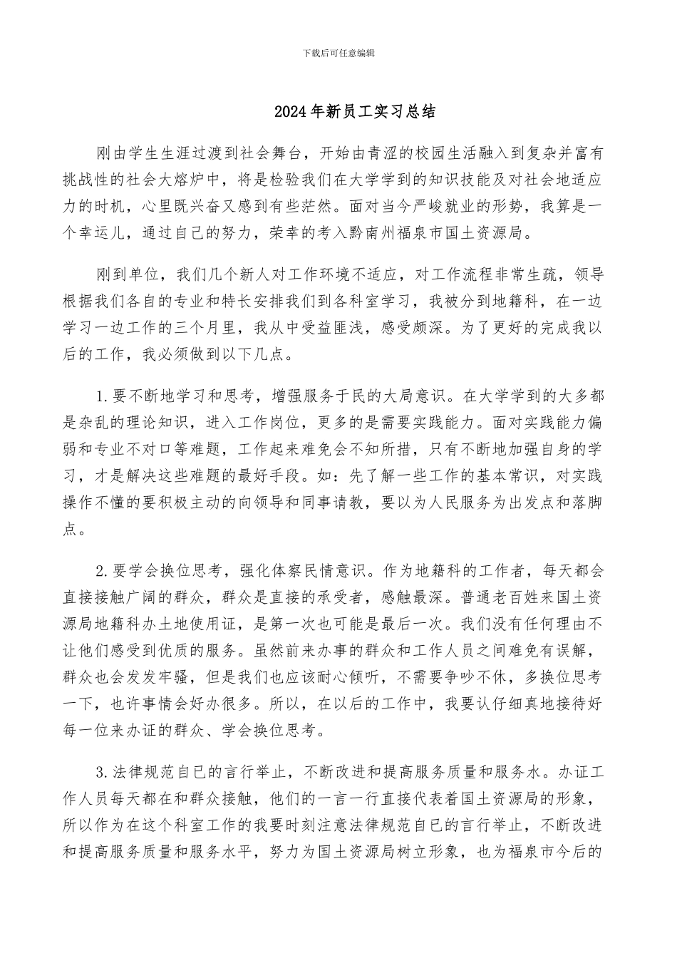 2024年新员工实习总结_第1页