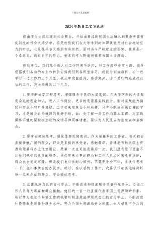 2024年新员工实习总结