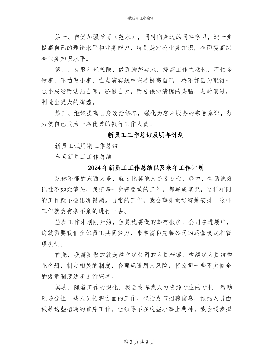 2024年新员工工作总结与未来计划_第3页