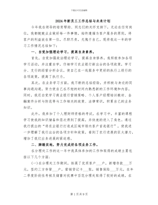 2024年新员工工作总结与未来计划