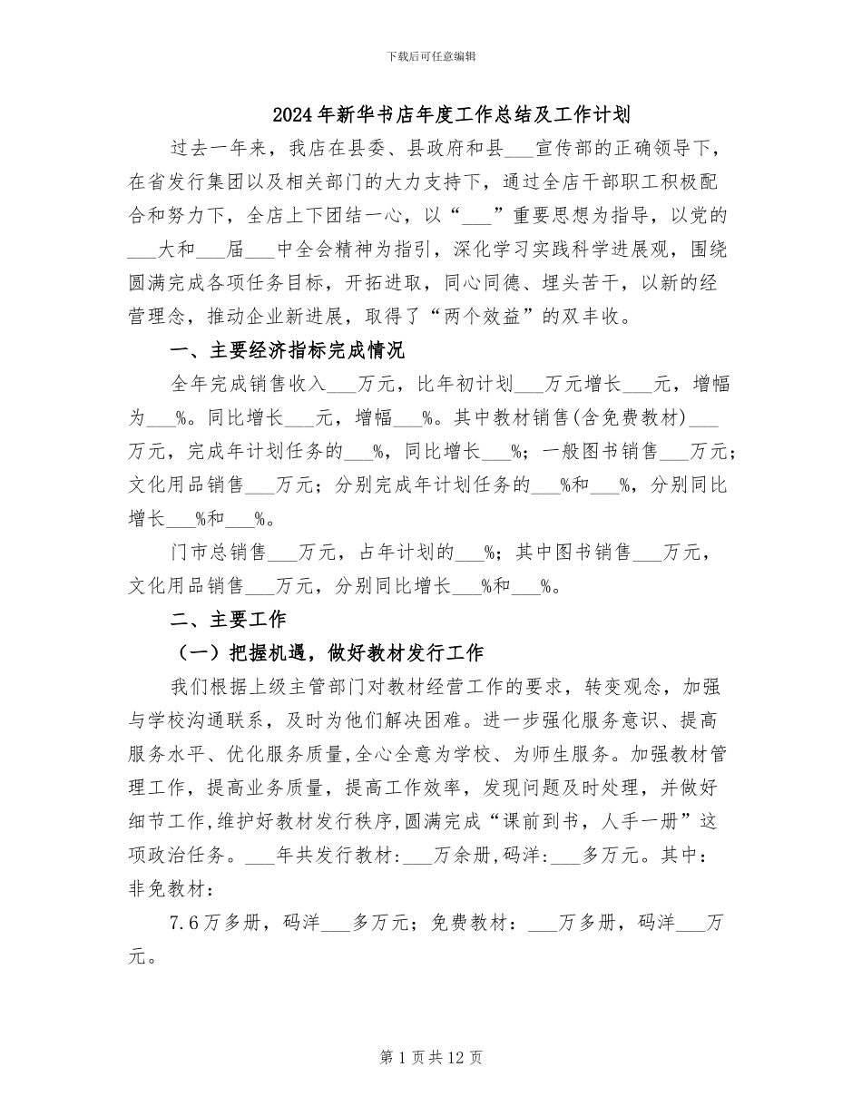 2024年新华书店年度工作总结及工作计划_第1页
