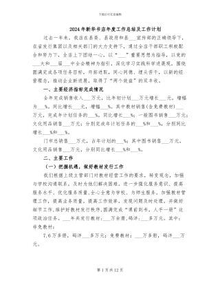 2024年新华书店年度工作总结及工作计划