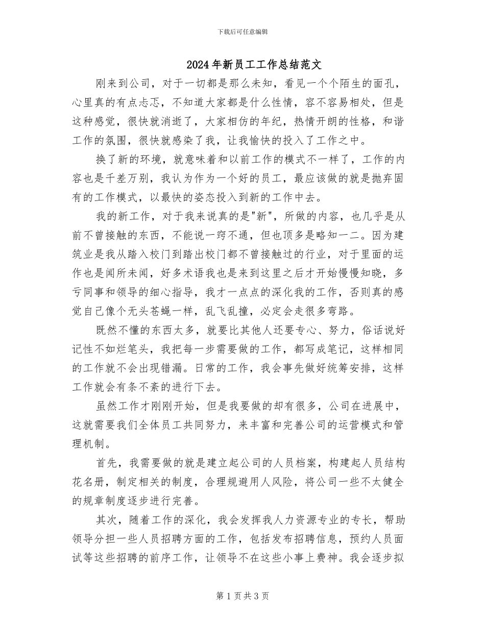 2024年新员工工作总结范文_第1页