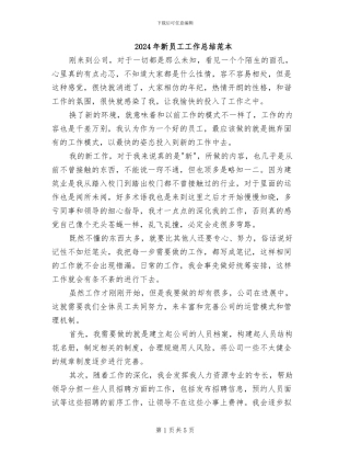 2024年新员工工作总结范本