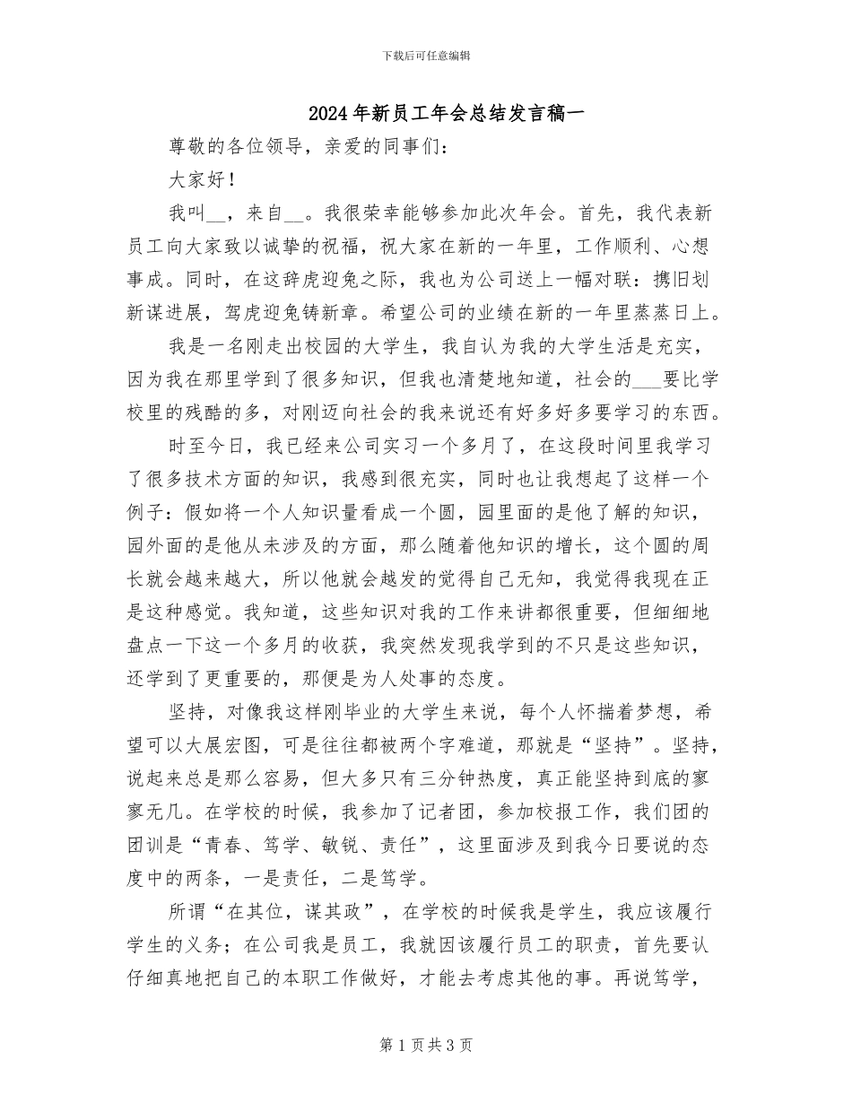 2024年新员工年会总结发言稿一_第1页