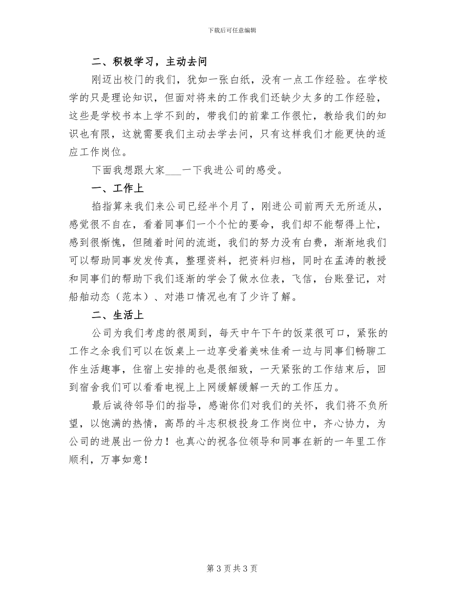 2024年新员工年会总结发言稿一_第3页