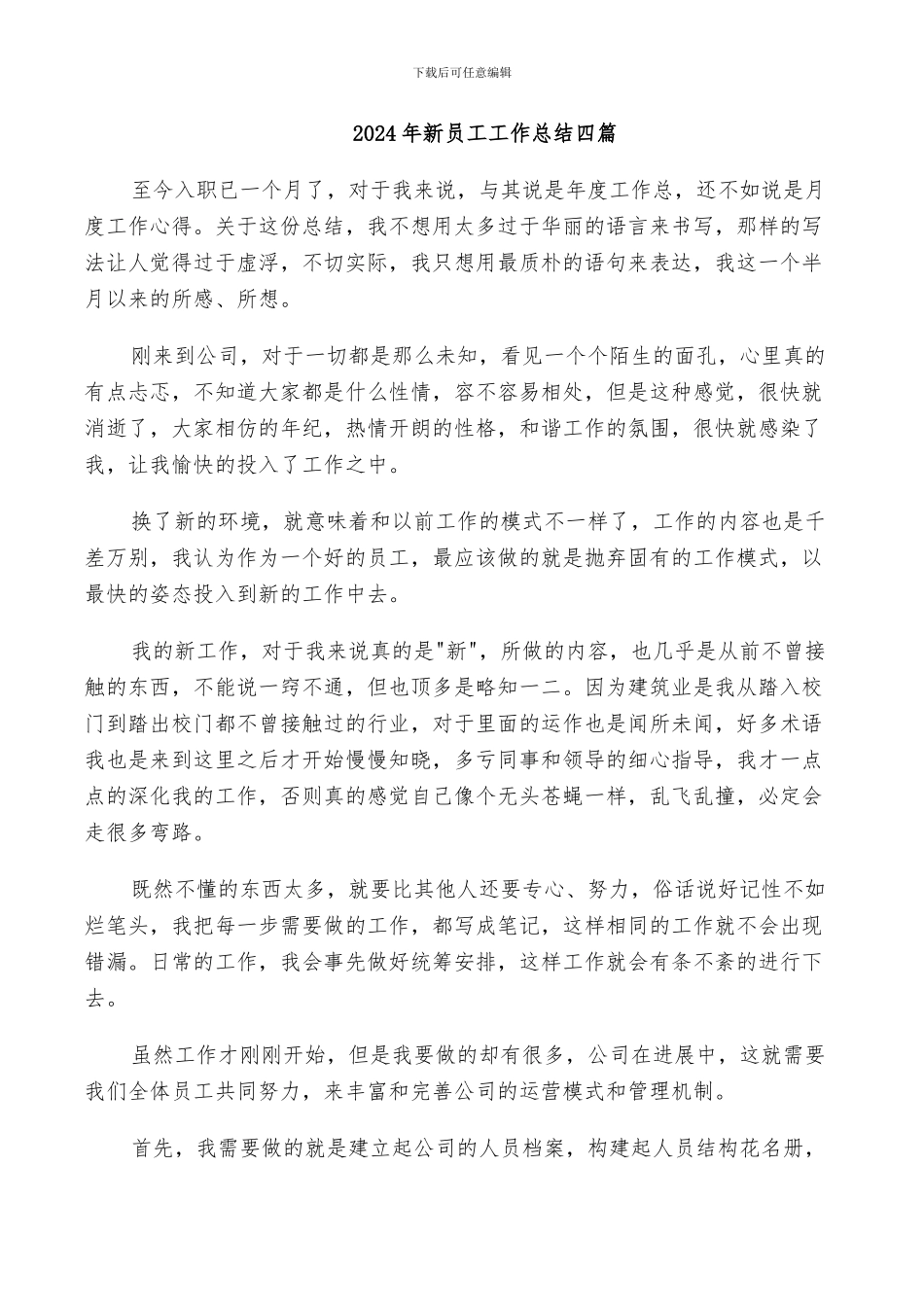 2024年新员工工作总结四篇_第1页