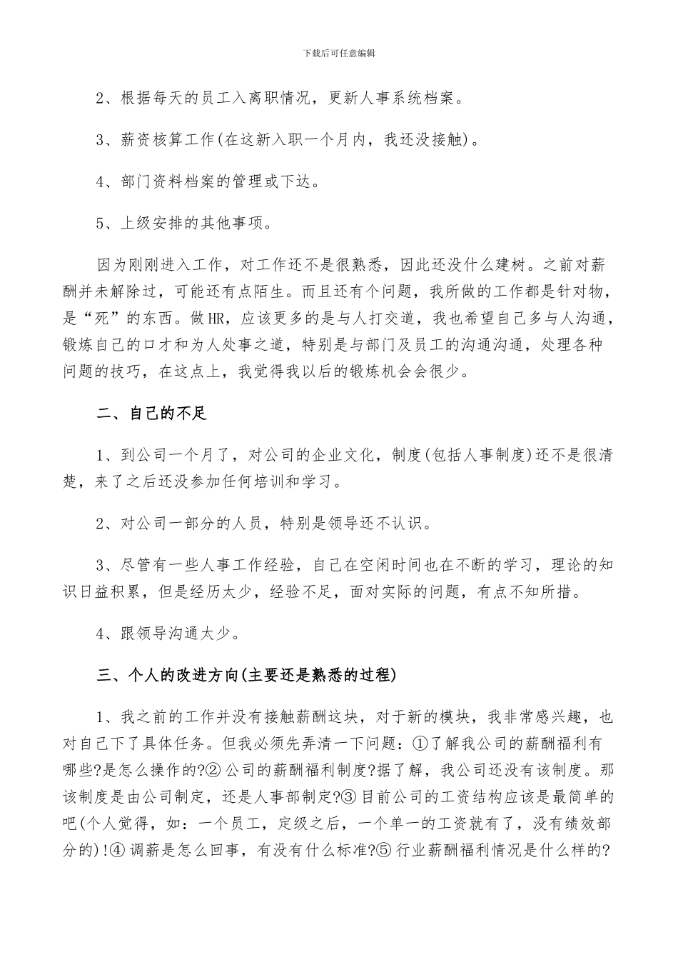 2024年新员工工作总结四篇_第3页