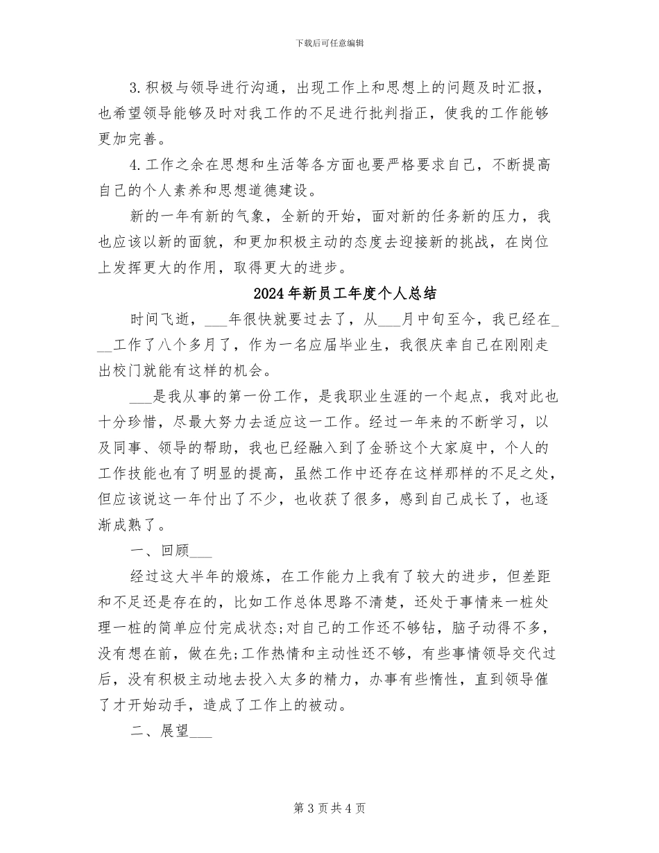 2024年新员工年度个人工作总结_第3页