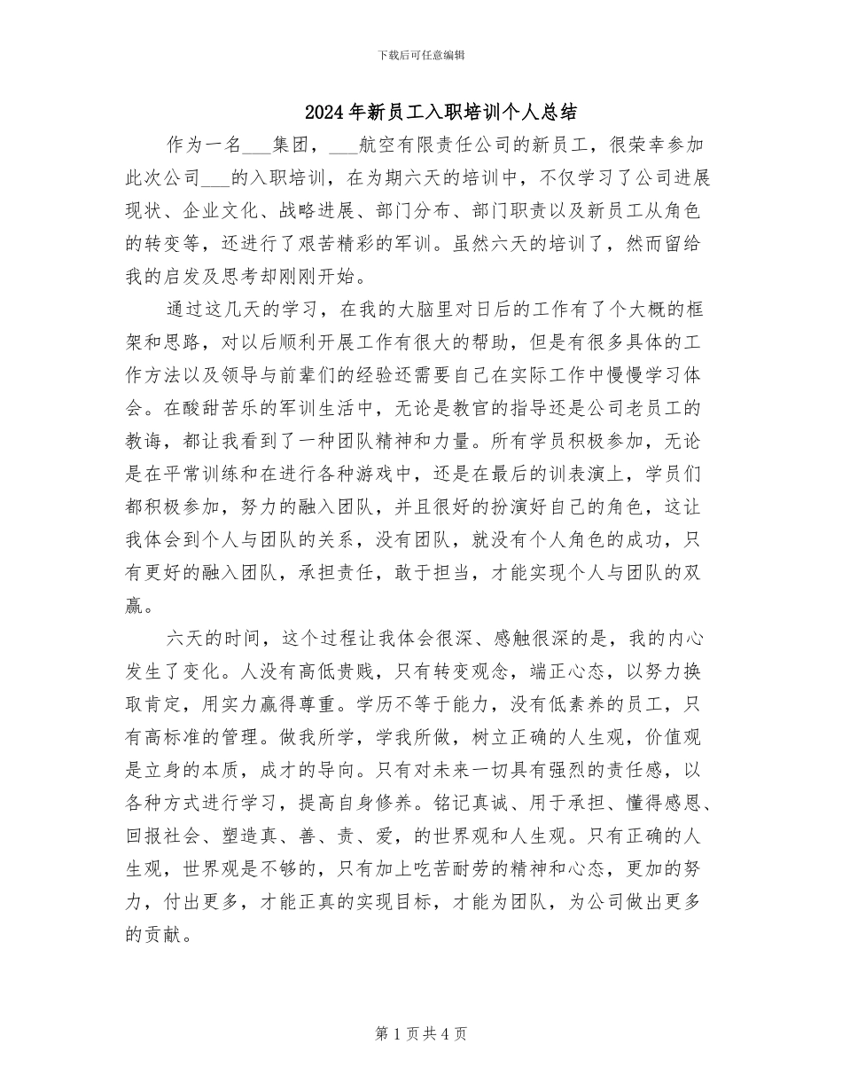 2024年新员工入职培训个人总结_第1页