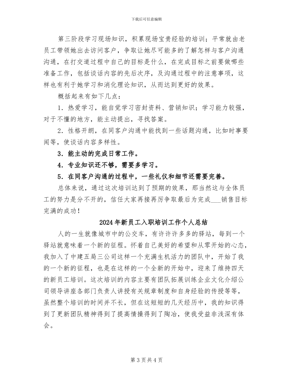 2024年新员工入职培训个人总结_第3页