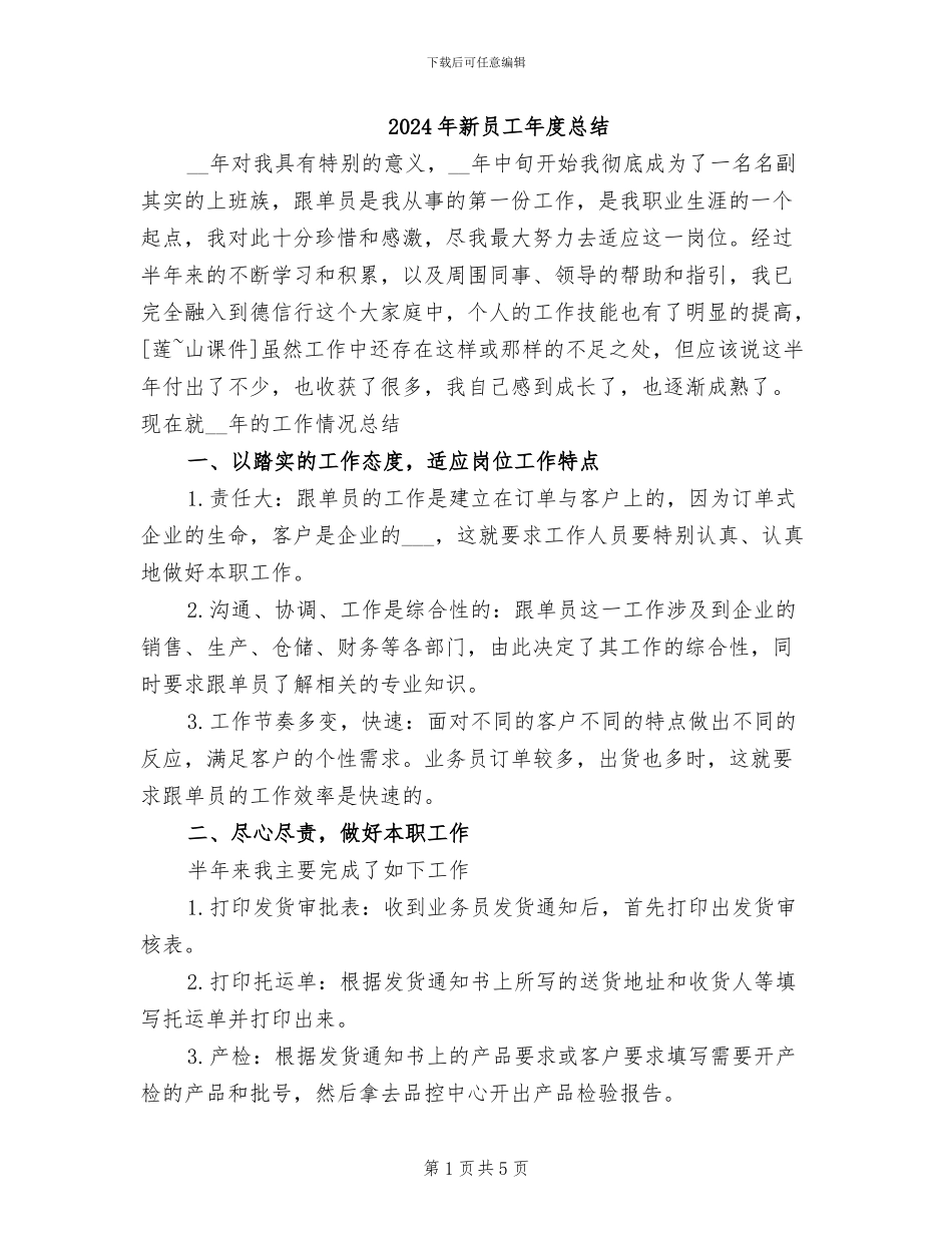 2024年新员工年度总结_第1页