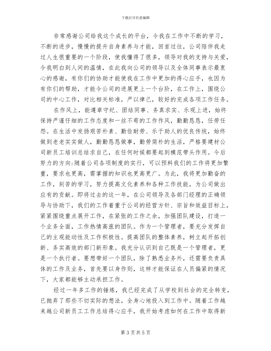 2024年新员工年终总结_第3页