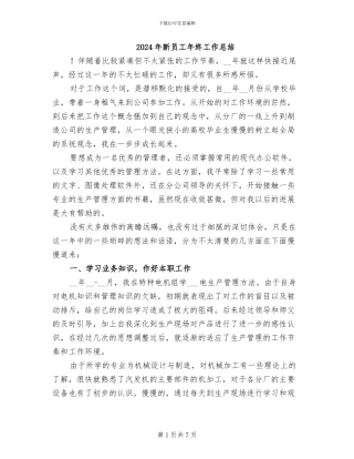 2024年新员工年终工作总结