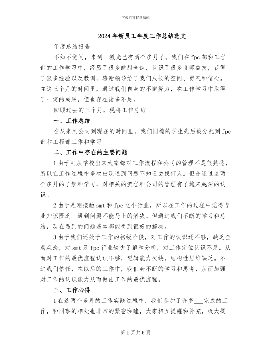 2024年新员工年度工作总结范文_第1页