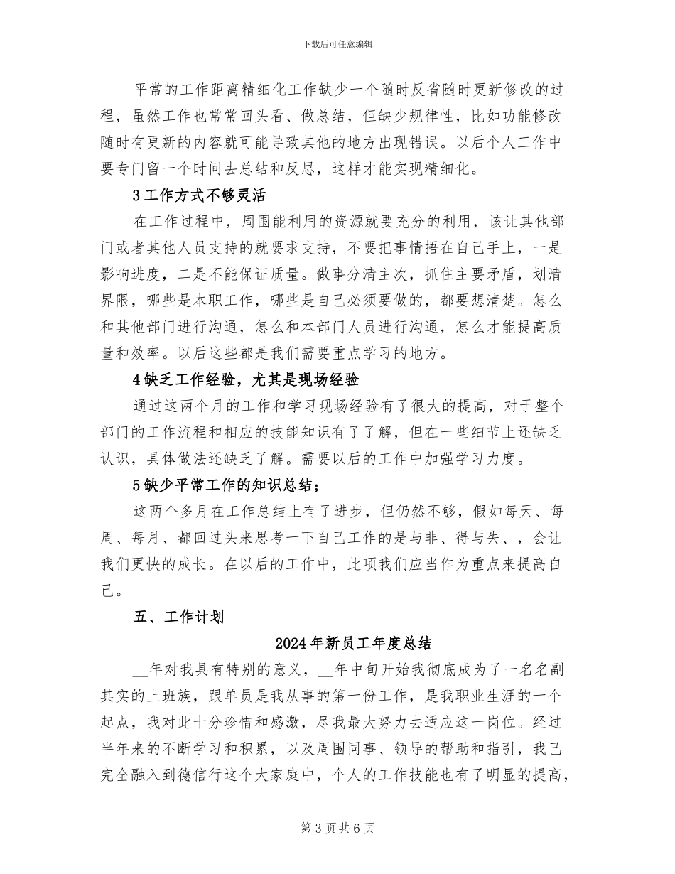 2024年新员工年度工作总结范文_第3页
