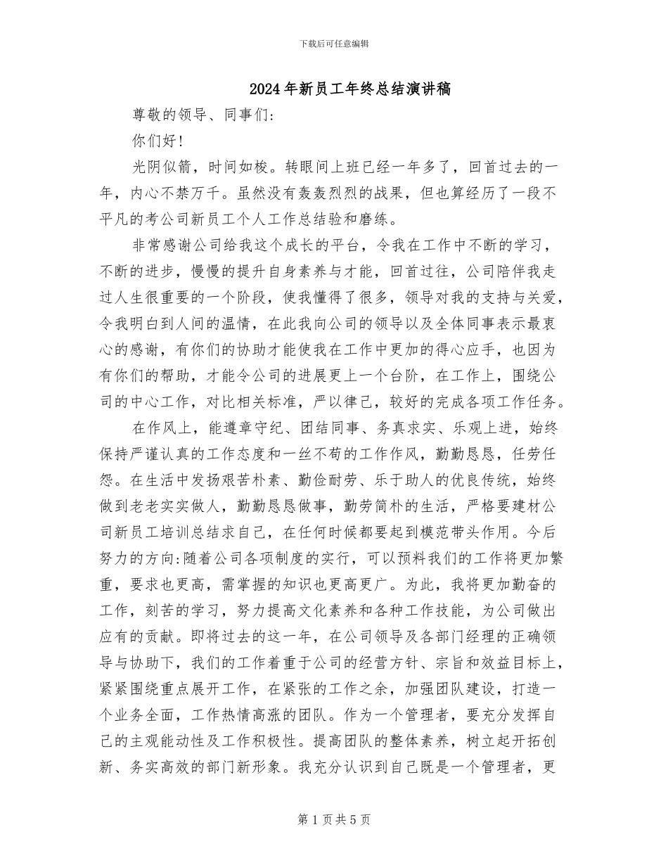 2024年新员工年终总结演讲稿_第1页