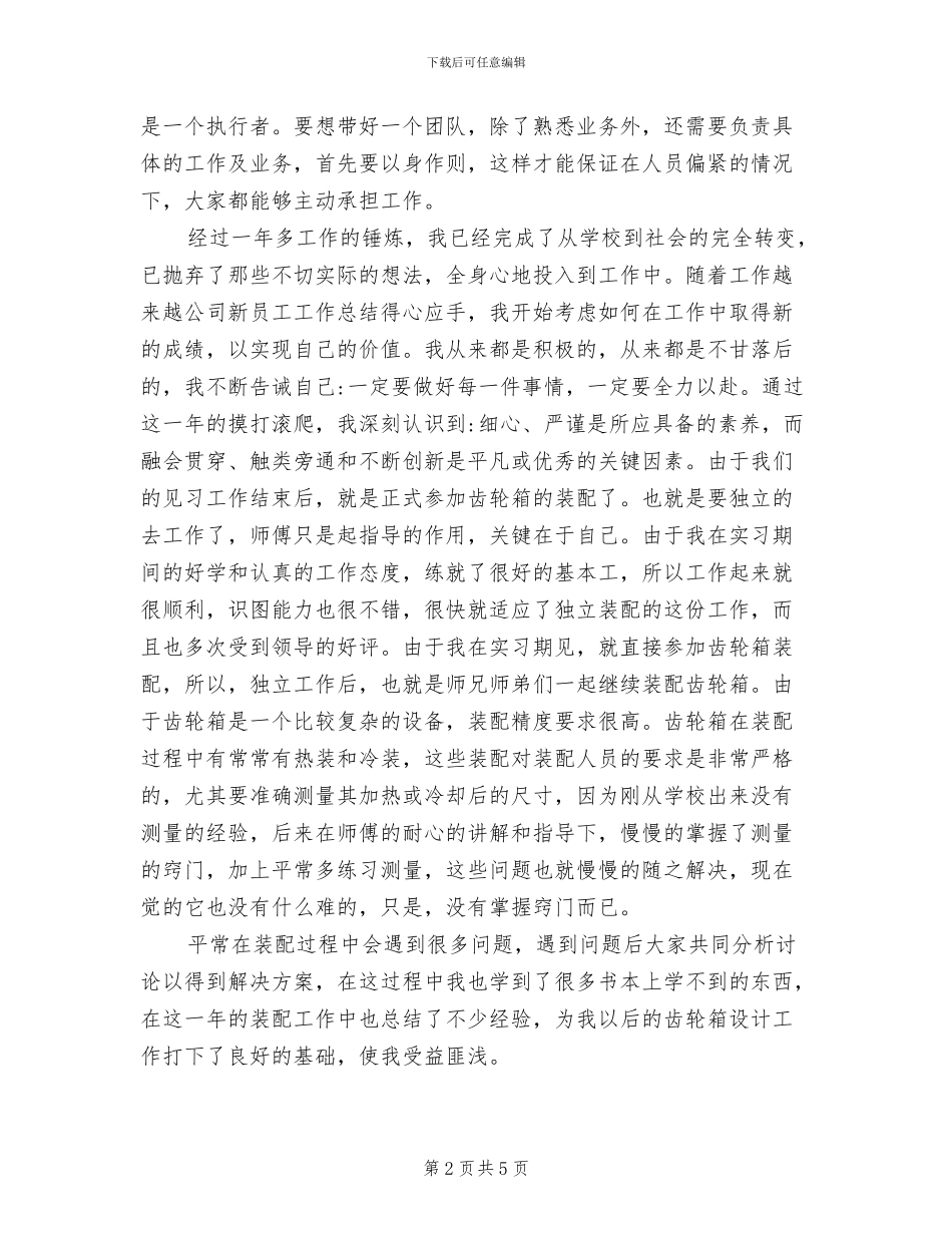 2024年新员工年终总结演讲稿_第2页