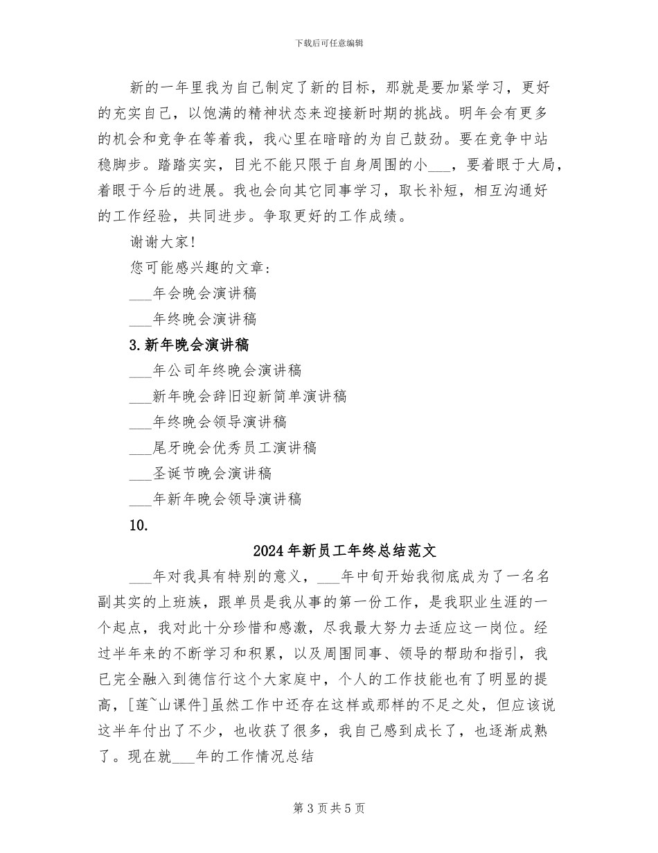 2024年新员工年终总结演讲稿_第3页