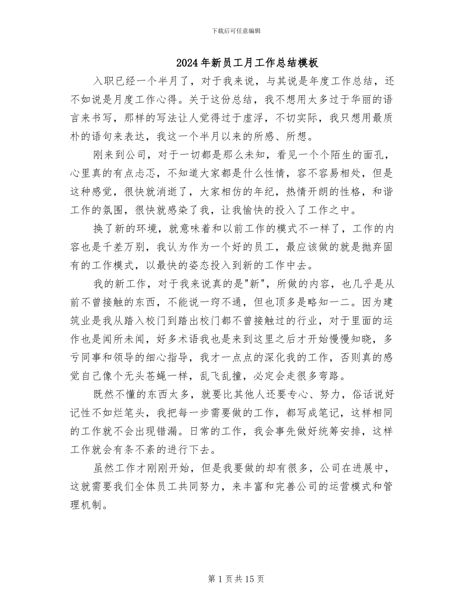 2024年新员工月工作总结模板_第1页