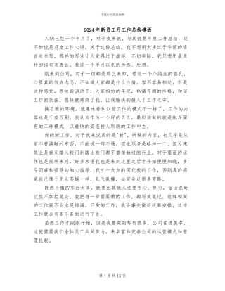 2024年新员工月工作总结模板