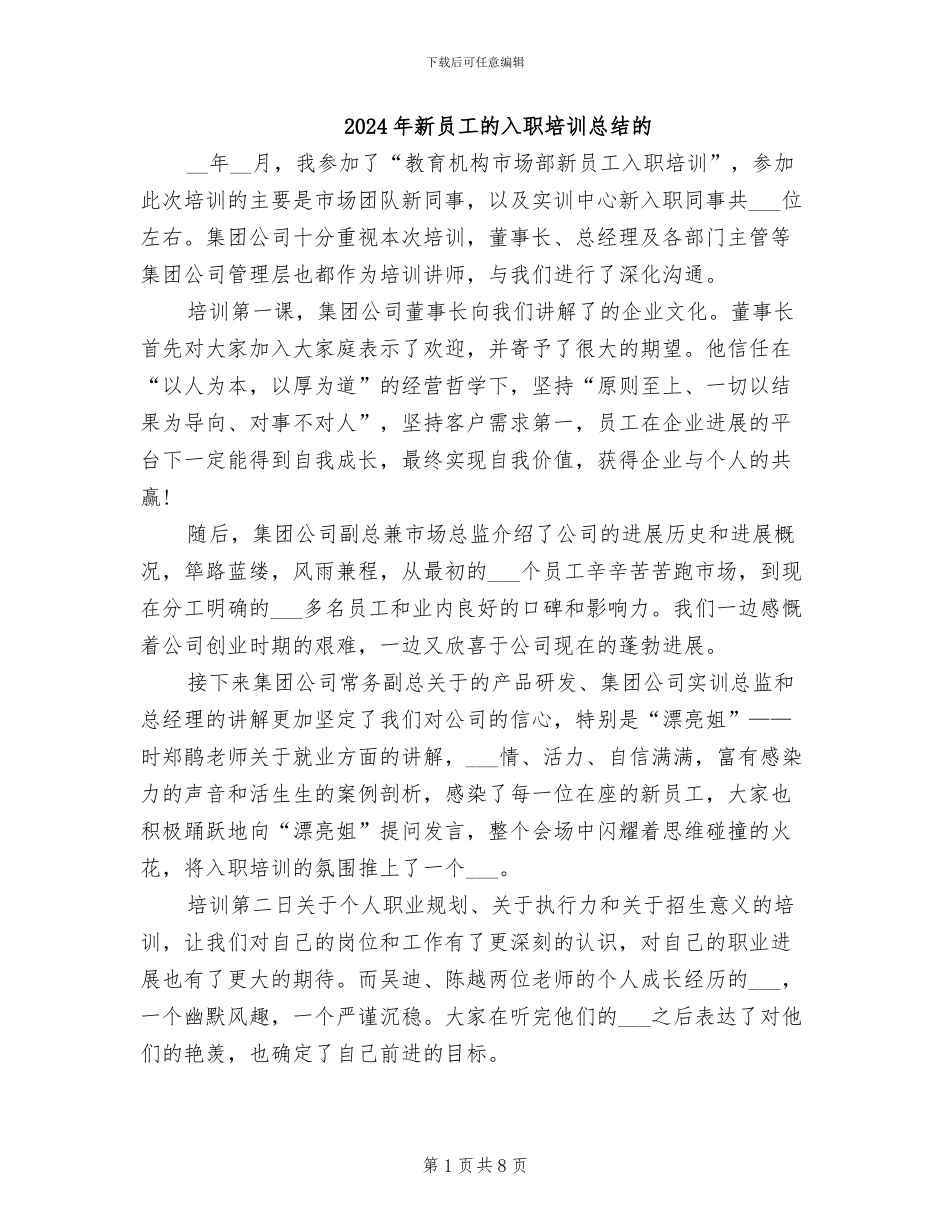 2024年新员工的入职培训总结的_第1页