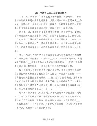 2024年新员工的入职培训总结的