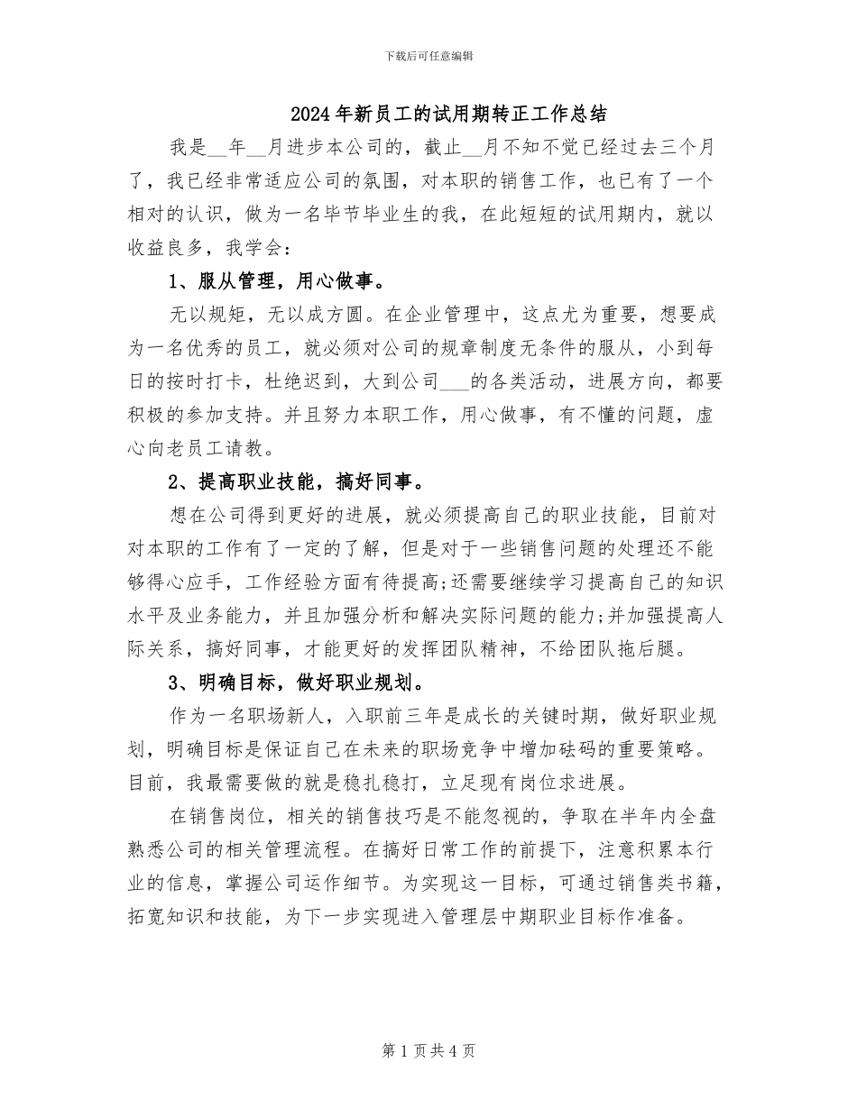 2024年新员工的试用期转正工作总结_第1页