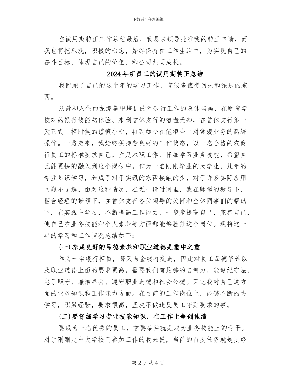 2024年新员工的试用期转正工作总结_第2页
