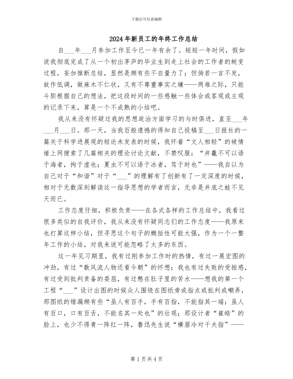2024年新员工的年终工作总结_第1页