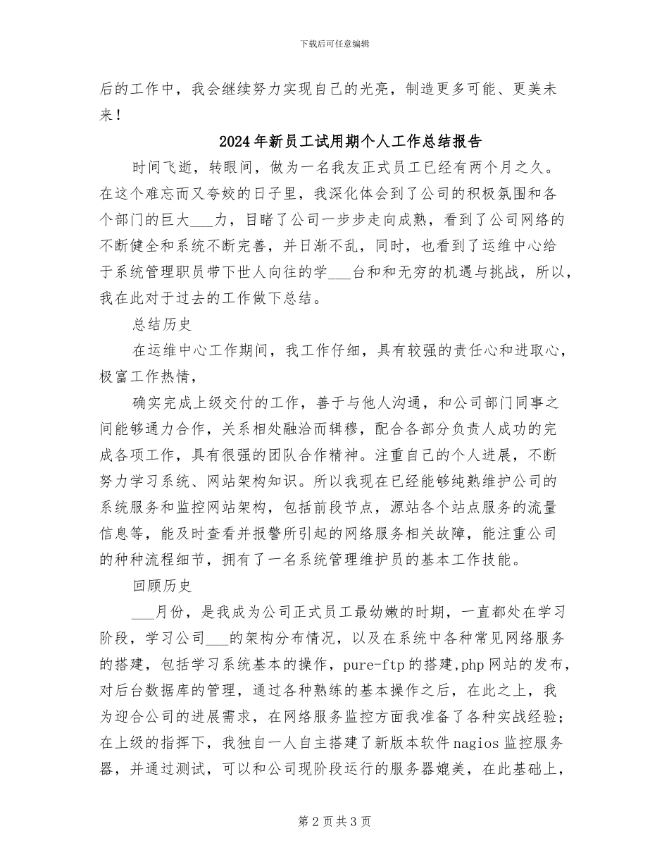 2024年新员工试用期个人工作总结_第2页
