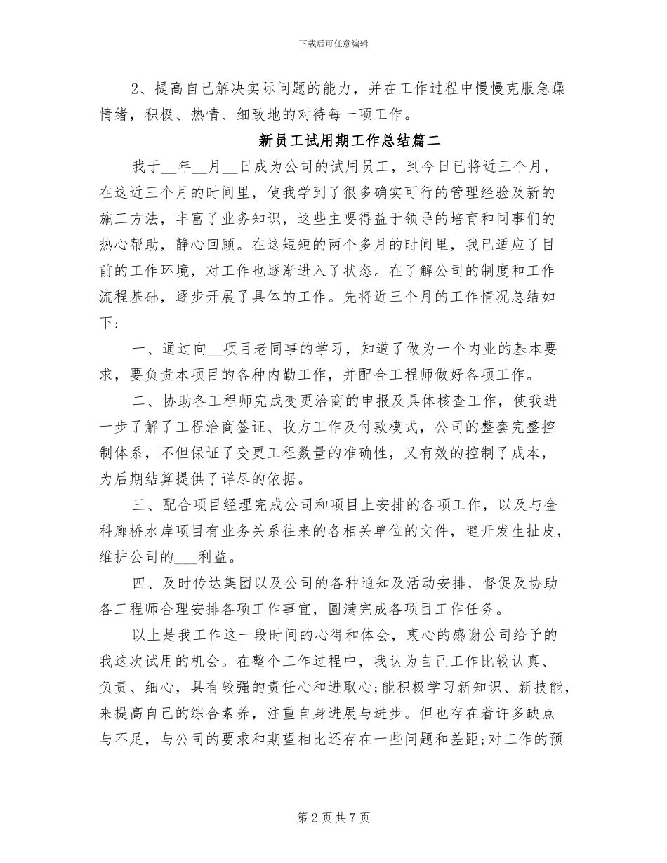 2024年新员工试用期工作总结万能版_第2页