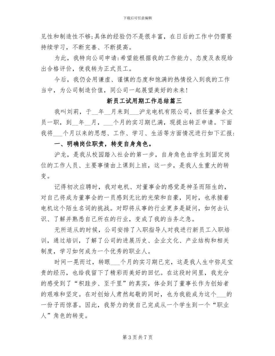 2024年新员工试用期工作总结万能版_第3页
